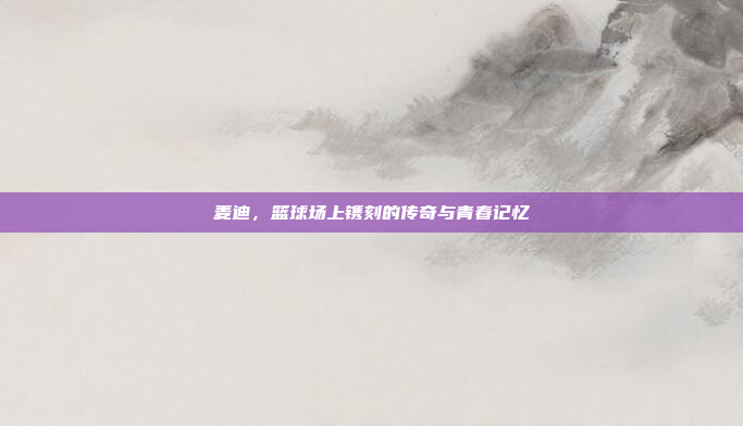 麦迪，篮球场上镌刻的传奇与青春记忆