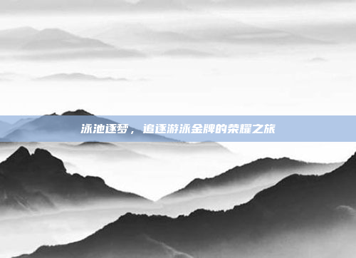 泳池逐梦，追逐游泳金牌的荣耀之旅