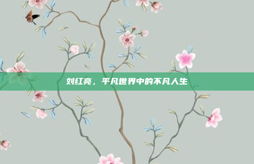 刘红亮，平凡世界中的不凡人生
