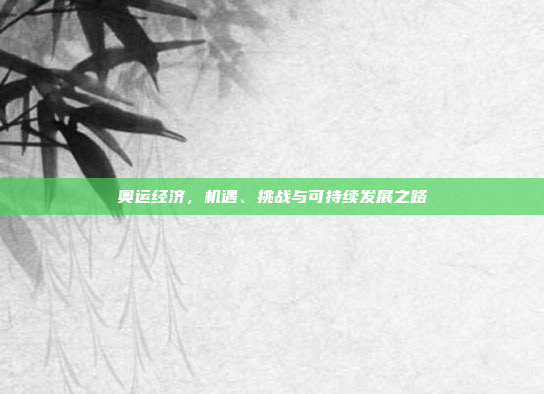 奥运经济，机遇、挑战与可持续发展之路