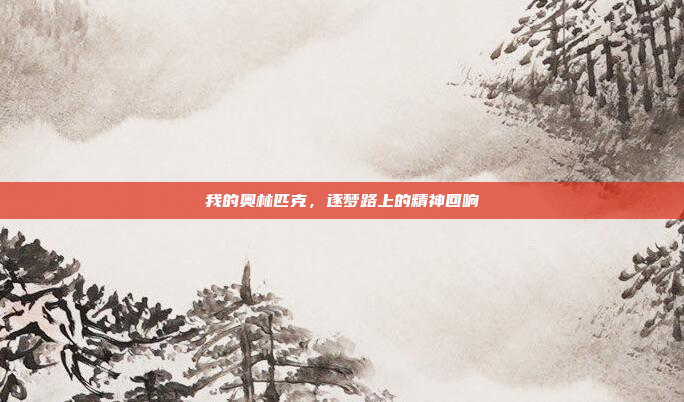 我的奥林匹克，逐梦路上的精神回响