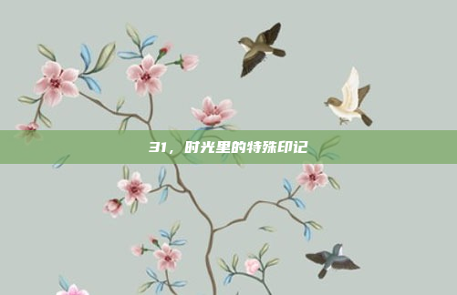 31，时光里的特殊印记