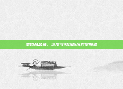 法拉利总裁，速度与激情背后的掌舵者