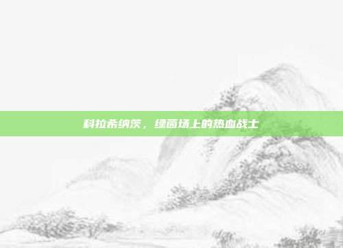 科拉希纳茨，绿茵场上的热血战士