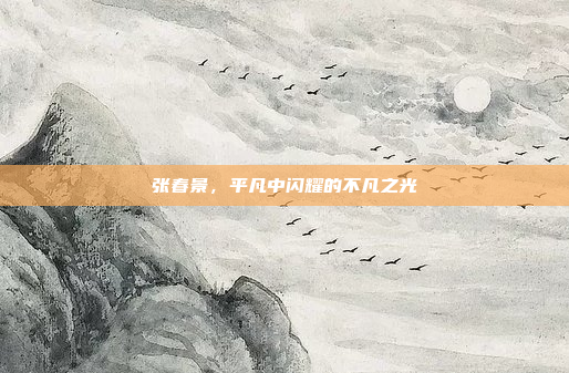 张春景，平凡中闪耀的不凡之光