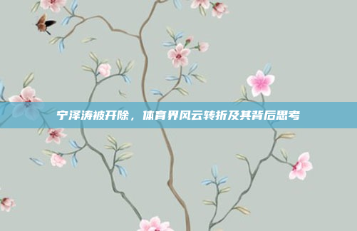 宁泽涛被开除，体育界风云转折及其背后思考