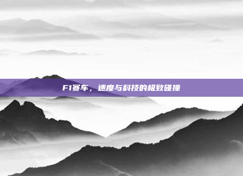 F1赛车，速度与科技的极致碰撞