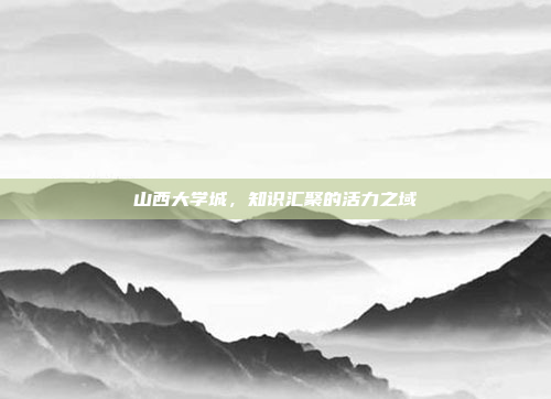 山西大学城,知识汇聚的活力之域