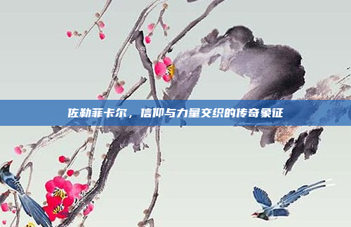 佐勒菲卡尔，信仰与力量交织的传奇象征