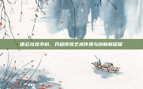 德云社龙字科，开启传统艺术传承与创新新征程