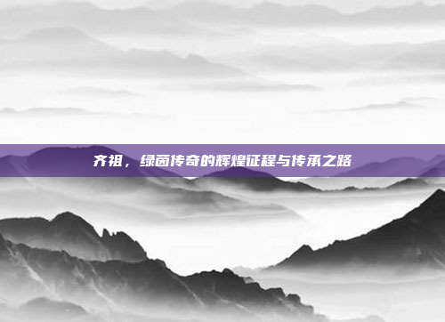 齐祖,绿茵传奇的辉煌征程与传承之路