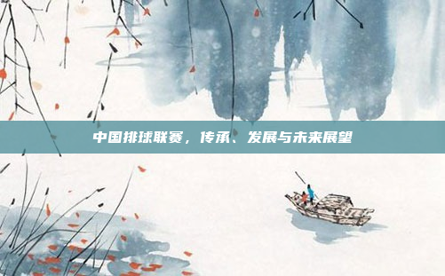 中国排球联赛，传承、发展与未来展望