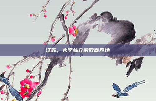 江苏,大学林立的教育胜地