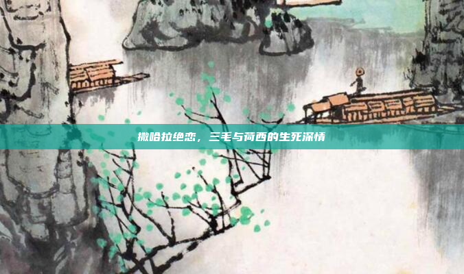 撒哈拉绝恋，三毛与荷西的生死深情
