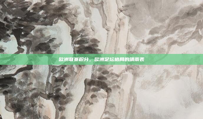 欧洲联赛积分，欧洲足坛格局的晴雨表