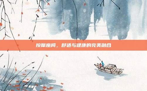 按摩座椅，舒适与健康的完美融合