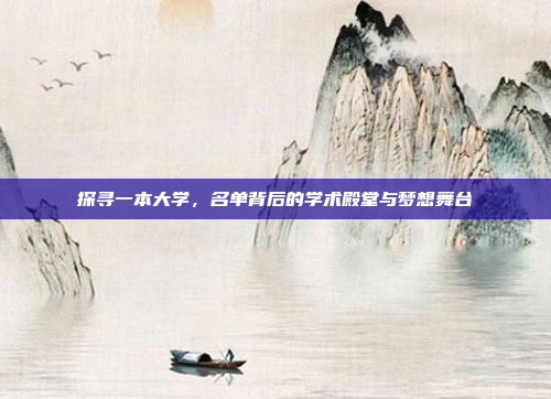 探寻一本大学,名单背后的学术殿堂与梦想舞台