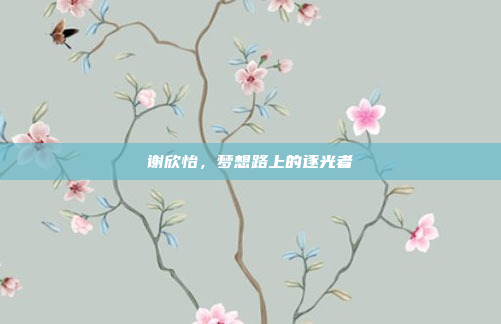 谢欣怡，梦想路上的逐光者