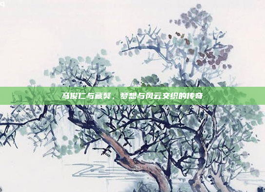 马俊仁与藏獒，梦想与风云交织的传奇