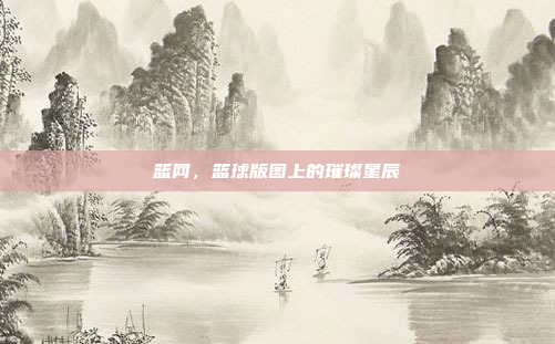 篮网，篮球版图上的璀璨星辰
