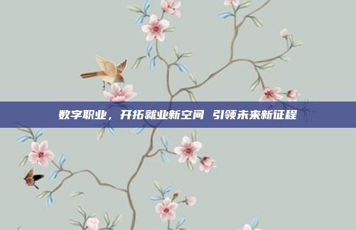 数字职业,开拓就业新空间 引领未来新征程