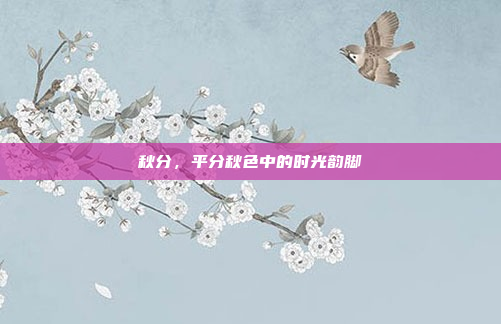 秋分,平分秋色中的时光韵脚