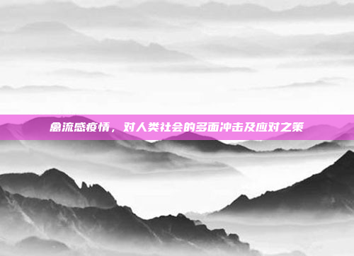 禽流感疫情,对人类社会的多面冲击及应对之策