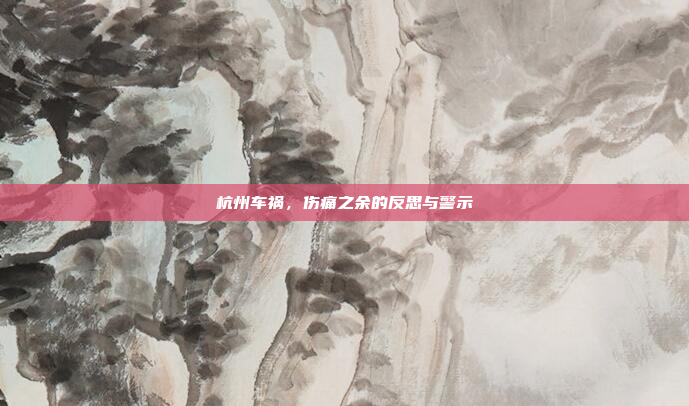 杭州车祸，伤痛之余的反思与警示