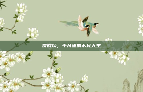 贾成炳，平凡里的不凡人生