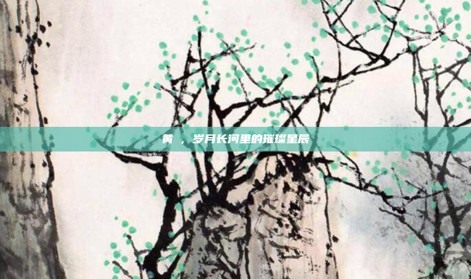 黄珺,岁月长河里的璀璨星辰