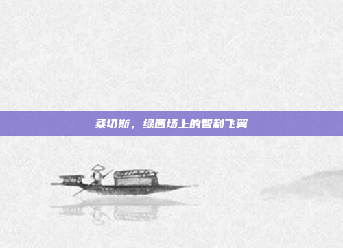 桑切斯，绿茵场上的智利飞翼