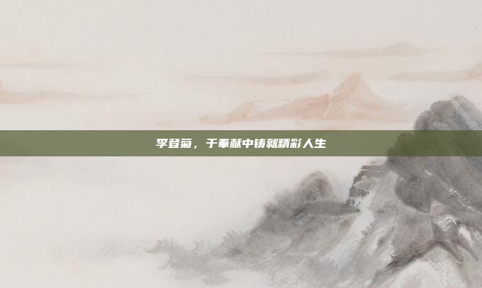 李登菊，于奉献中铸就精彩人生