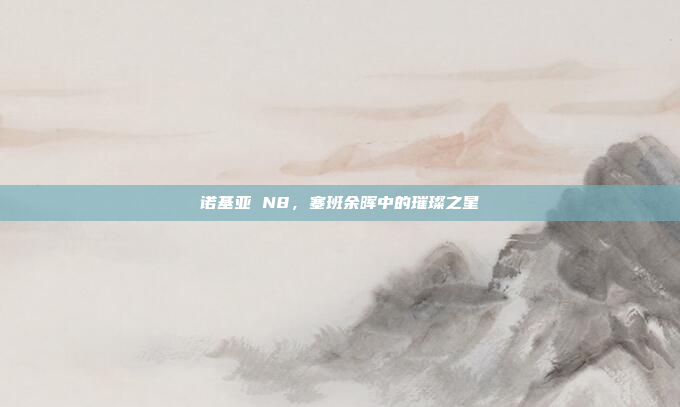 诺基亚 N8，塞班余晖中的璀璨之星