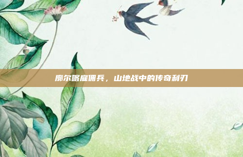 廓尔喀雇佣兵，山地战中的传奇利刃