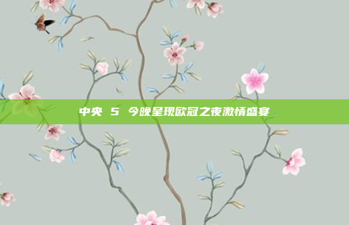 中央 5 今晚呈现欧冠之夜激情盛宴