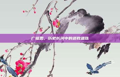 广福观,历史长河中的道教遗珠