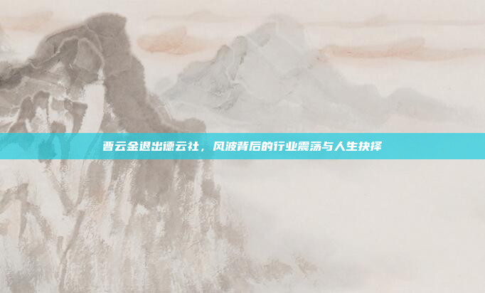 曹云金退出德云社,风波背后的行业震荡与人生抉择
