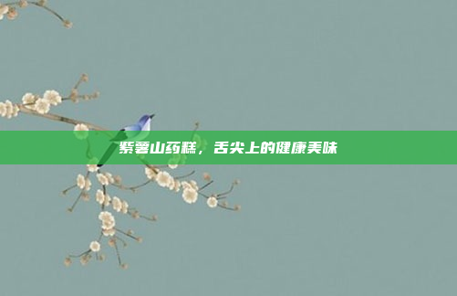 紫薯山药糕,舌尖上的健康美味