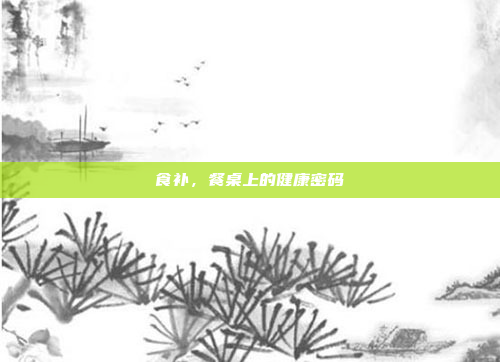 食补，餐桌上的健康密码