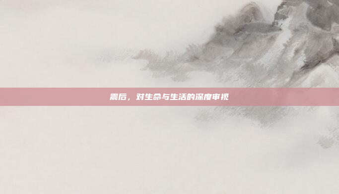 震后，对生命与生活的深度审视