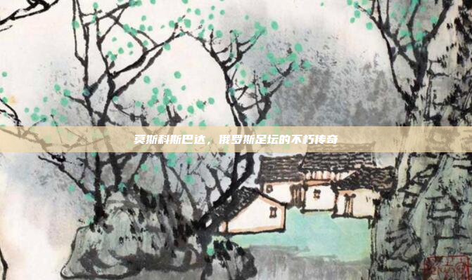 莫斯科斯巴达，俄罗斯足坛的不朽传奇