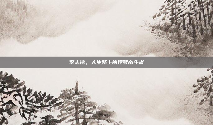 李志铭，人生路上的逐梦奋斗者