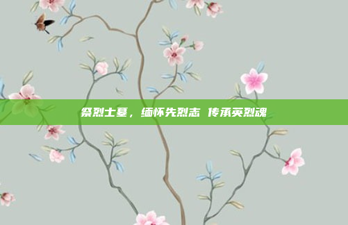 祭烈士墓,缅怀先烈志 传承英烈魂