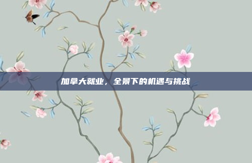 加拿大就业，全景下的机遇与挑战