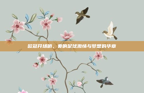 欧冠开场哨，奏响足球激情与梦想的华章