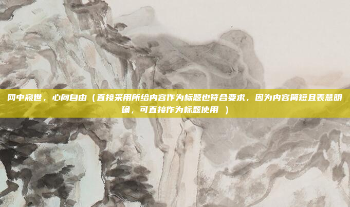 网中窥世,心向自由(直接采用所给内容作为标题也符合要求,因为内容简短且表意明确,可直接作为标题使用 )