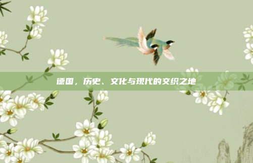 德国，历史、文化与现代的交织之地