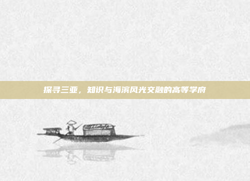 探寻三亚,知识与海滨风光交融的高等学府