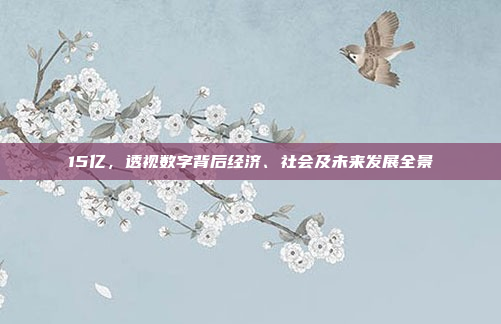 15亿,透视数字背后经济、社会及未来发展全景