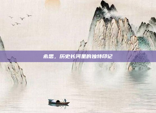 希思，历史长河里的独特印记